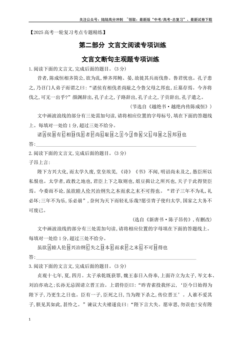 《01文言文断句专项训练（原卷版）_一轮复习_2025年_2025年高考语文一轮复习阅读鉴赏全国通用_资料_3-文言文阅读》第1页预览