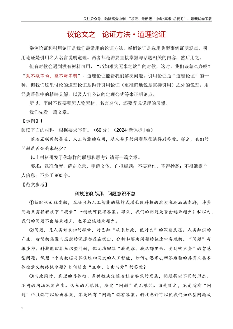《10.2论证方法：道理论证（全国通用）_专项复习_2025年_2025年高考语文议论文写作提升讲与练（全国通用）_资料_1-资料》第1页预览