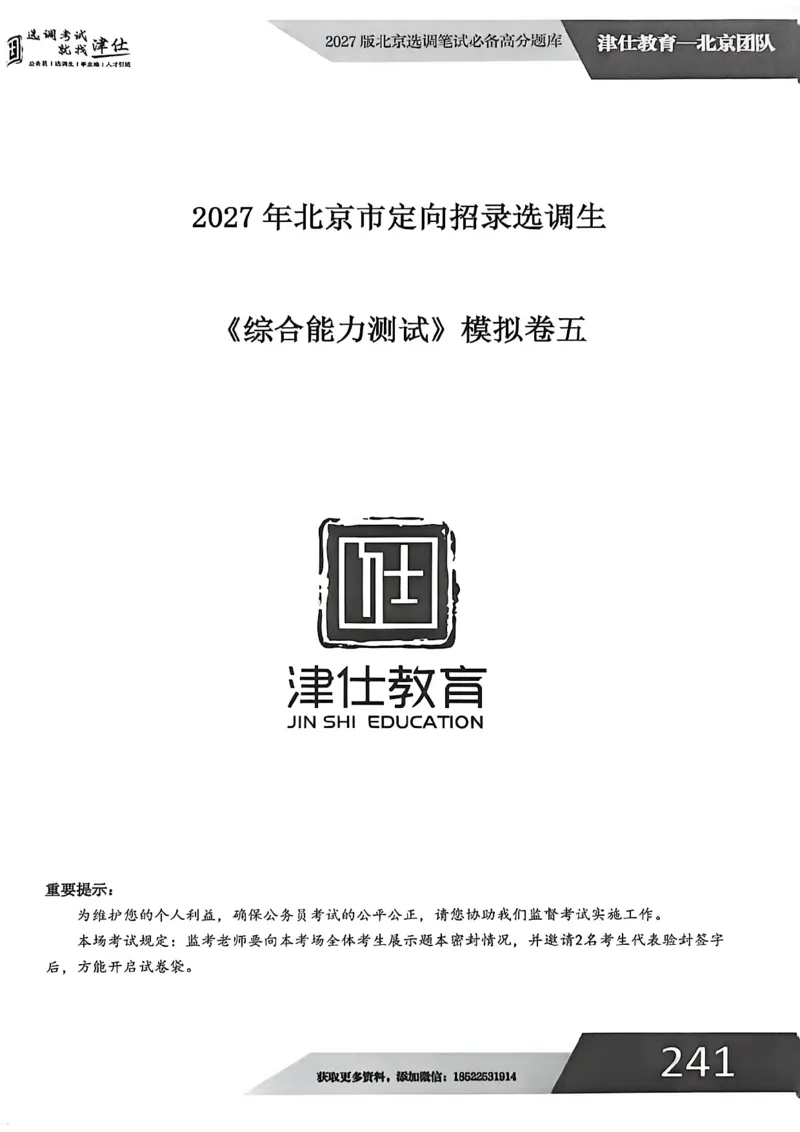 《2027年北京模拟卷五_3539.2027北京定向选调_032027北京定选模拟试卷多套_JS模拟题（答案请扫码，在本文件夹中）》第1页预览