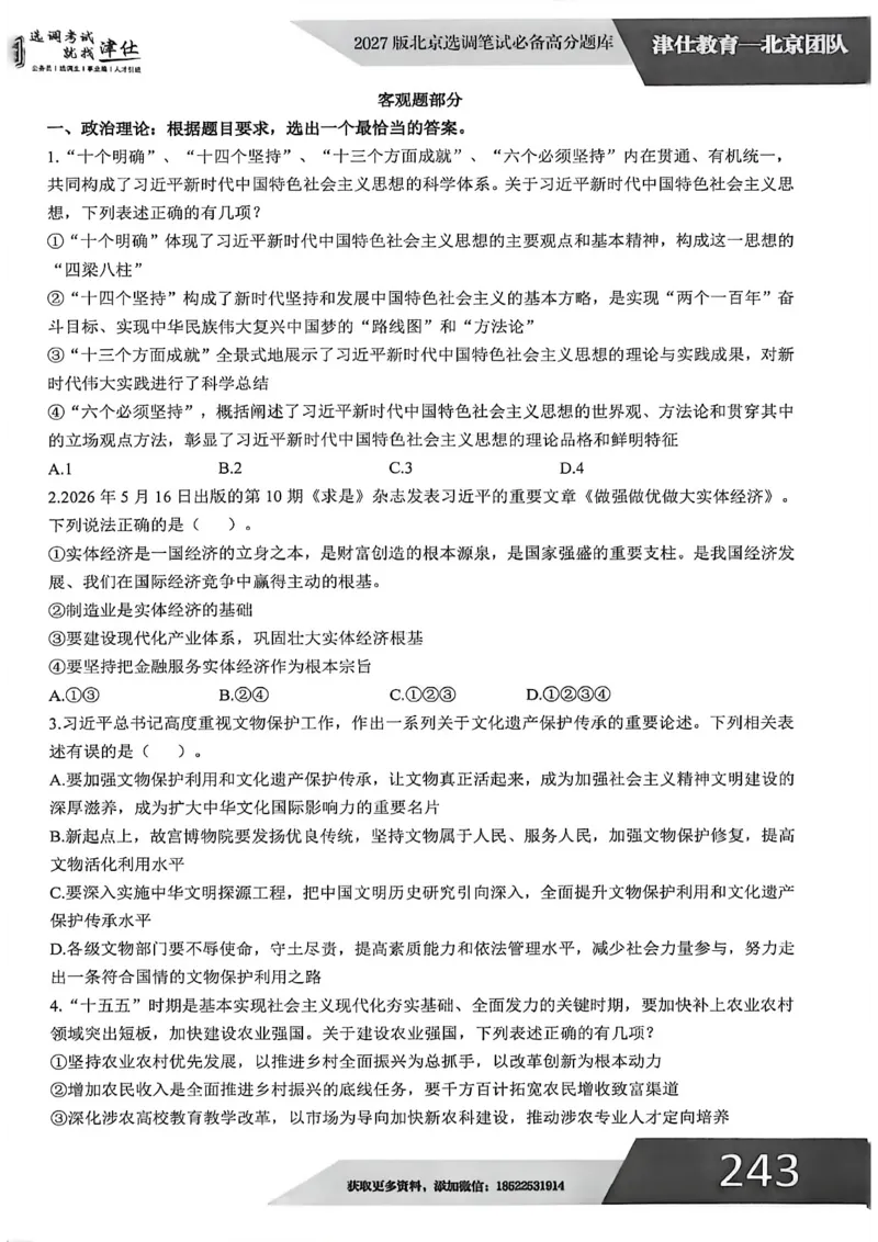 《2027年北京模拟卷五_3539.2027北京定向选调_032027北京定选模拟试卷多套_JS模拟题（答案请扫码，在本文件夹中）》第2页预览