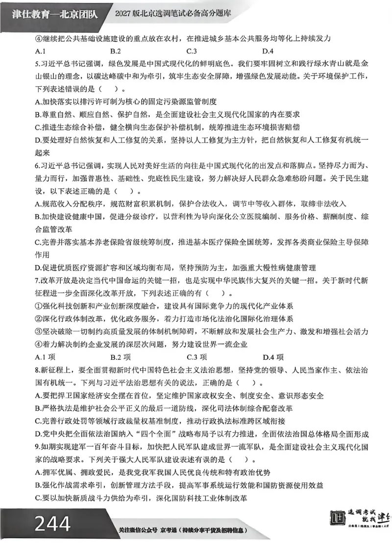 《2027年北京模拟卷五_3539.2027北京定向选调_032027北京定选模拟试卷多套_JS模拟题（答案请扫码，在本文件夹中）》第3页预览