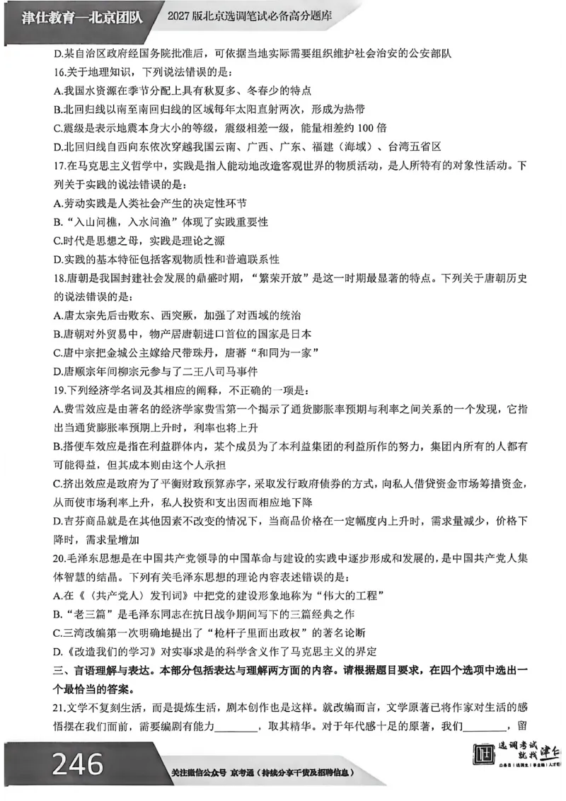 《2027年北京模拟卷五_3539.2027北京定向选调_032027北京定选模拟试卷多套_JS模拟题（答案请扫码，在本文件夹中）》第5页预览