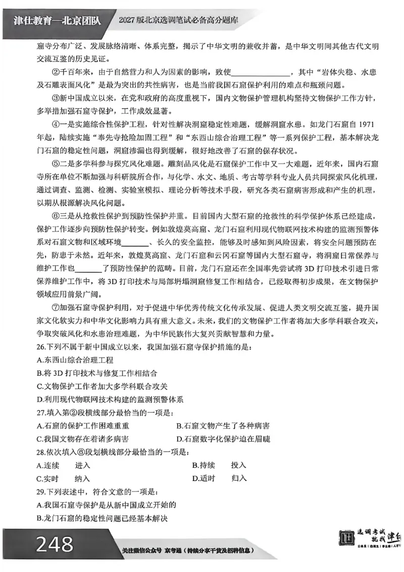 《2027年北京模拟卷五_3539.2027北京定向选调_032027北京定选模拟试卷多套_JS模拟题（答案请扫码，在本文件夹中）》第7页预览