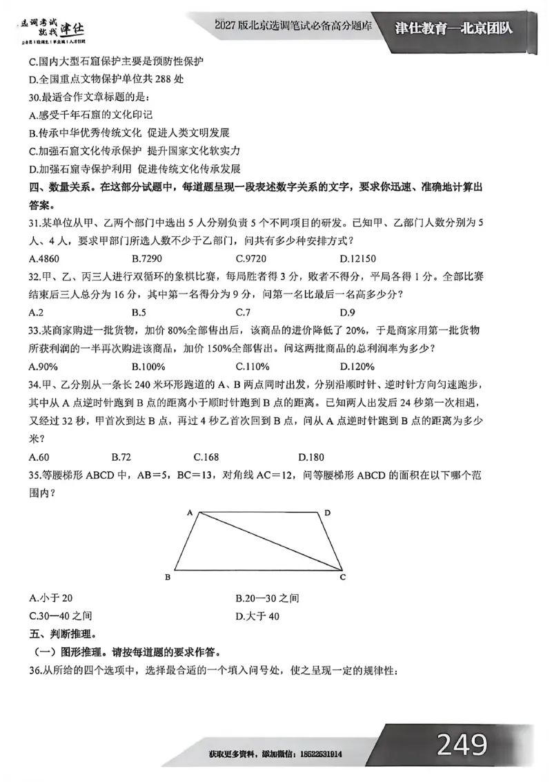 《2027年北京模拟卷五_3539.2027北京定向选调_032027北京定选模拟试卷多套_JS模拟题（答案请扫码，在本文件夹中）》第8页预览