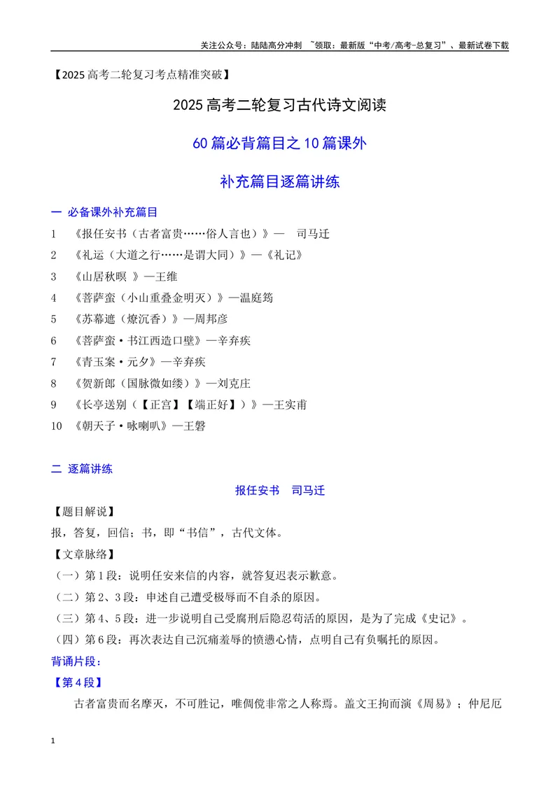《07高考必背60篇古诗文之10篇课外篇目逐篇讲练-10页_二轮复习_2025年_2025年高考语文二轮复习之古代诗歌和名篇名句默写（全国通用）》第1页预览