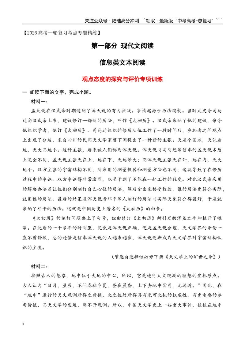 《06信息类文本阅读之观点评价与情景探究创新考法专项训练（学生版）_一轮复习_2026年-语文一轮复习_2026年高考语文一轮复习之现代文专题（全国通用）-G388_资料》第1页预览