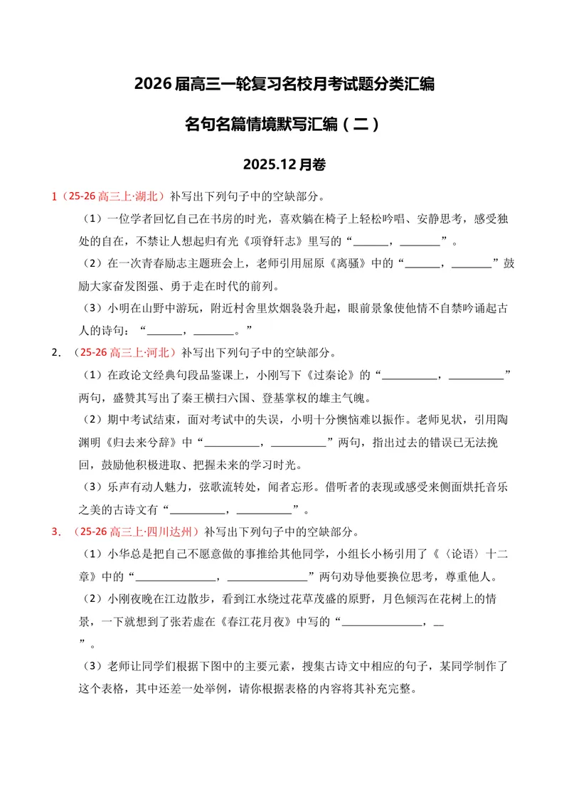 《05名句名篇情境默写（2025年12月高三月考）02（学生版）_专项复习_2026年-语文专项复习_352026年高考语文各地模考好题分类汇编练（全国ⅠⅡ卷区）_资料》第1页预览