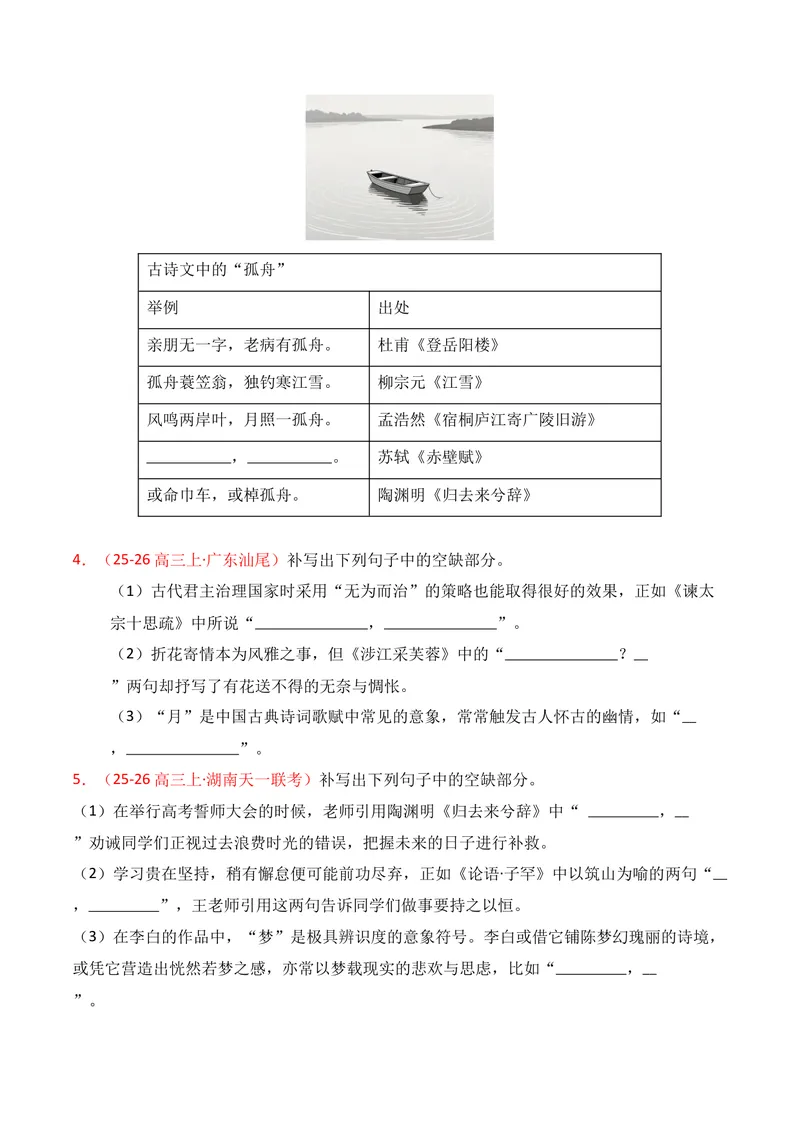 《05名句名篇情境默写（2025年12月高三月考）02（学生版）_专项复习_2026年-语文专项复习_352026年高考语文各地模考好题分类汇编练（全国ⅠⅡ卷区）_资料》第2页预览