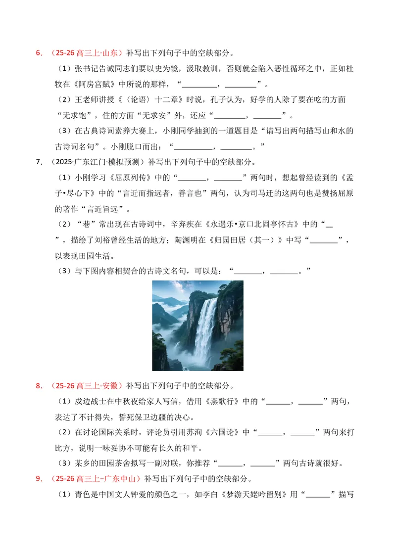 《05名句名篇情境默写（2025年12月高三月考）02（学生版）_专项复习_2026年-语文专项复习_352026年高考语文各地模考好题分类汇编练（全国ⅠⅡ卷区）_资料》第3页预览