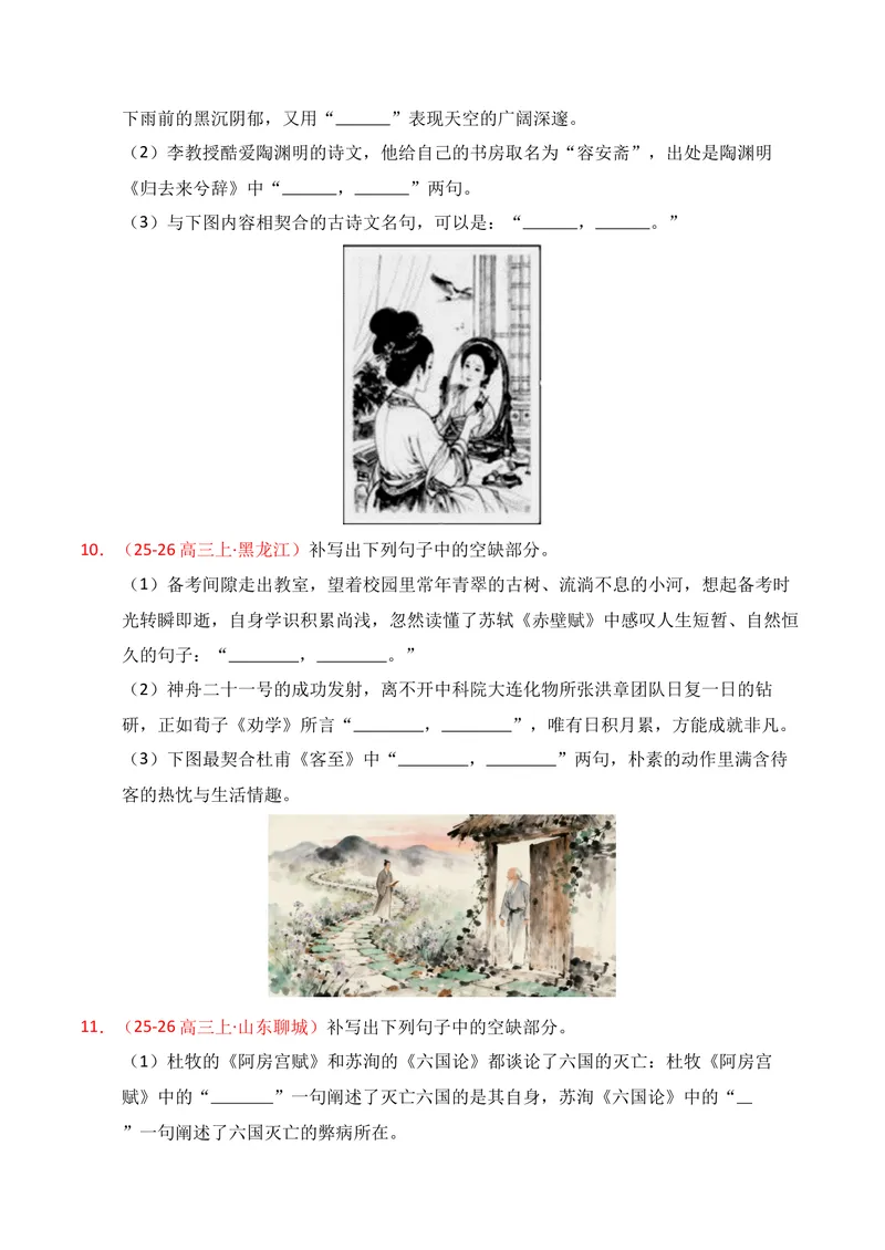 《05名句名篇情境默写（2025年12月高三月考）02（学生版）_专项复习_2026年-语文专项复习_352026年高考语文各地模考好题分类汇编练（全国ⅠⅡ卷区）_资料》第4页预览