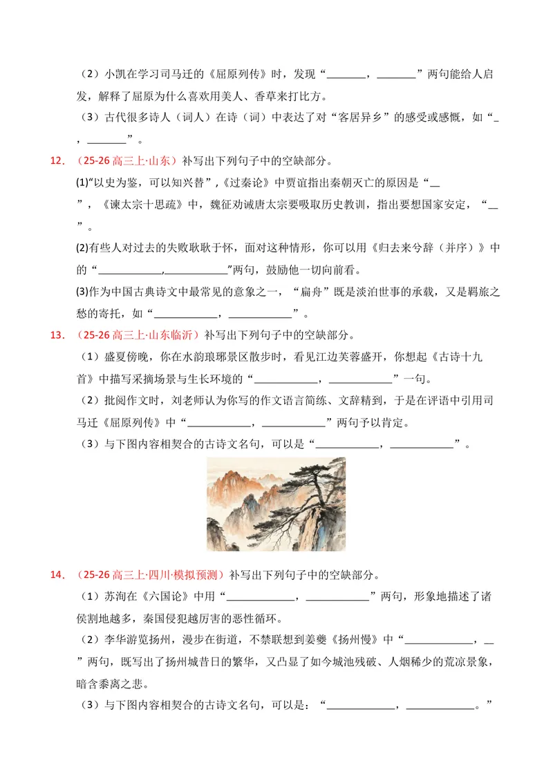 《05名句名篇情境默写（2025年12月高三月考）02（学生版）_专项复习_2026年-语文专项复习_352026年高考语文各地模考好题分类汇编练（全国ⅠⅡ卷区）_资料》第5页预览