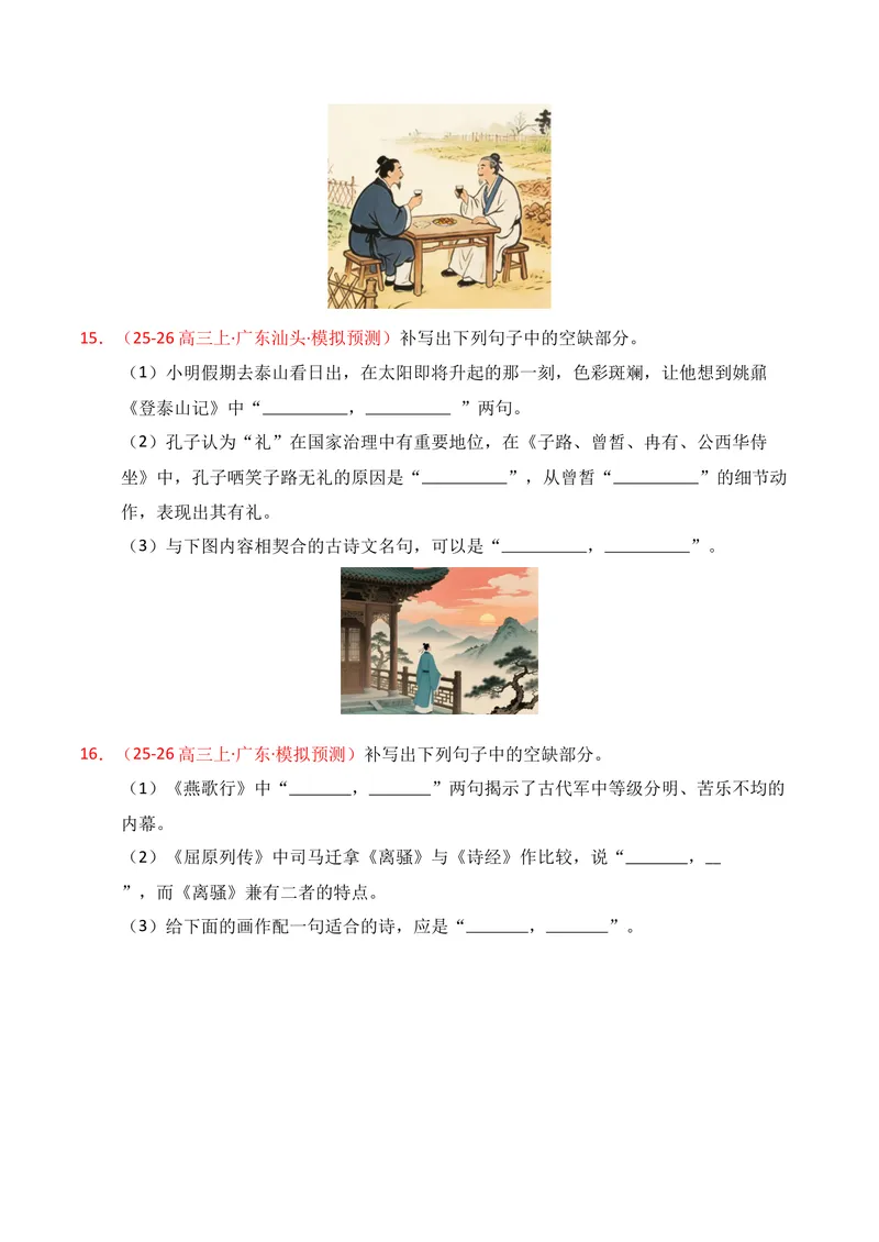 《05名句名篇情境默写（2025年12月高三月考）02（学生版）_专项复习_2026年-语文专项复习_352026年高考语文各地模考好题分类汇编练（全国ⅠⅡ卷区）_资料》第6页预览