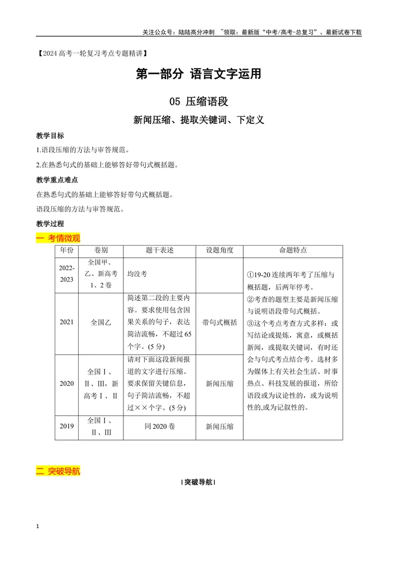 《09压缩语段-_一轮复习_2024年_2024年高考语文一轮复习之语言文字运用（全国通用）_资料》第1页预览