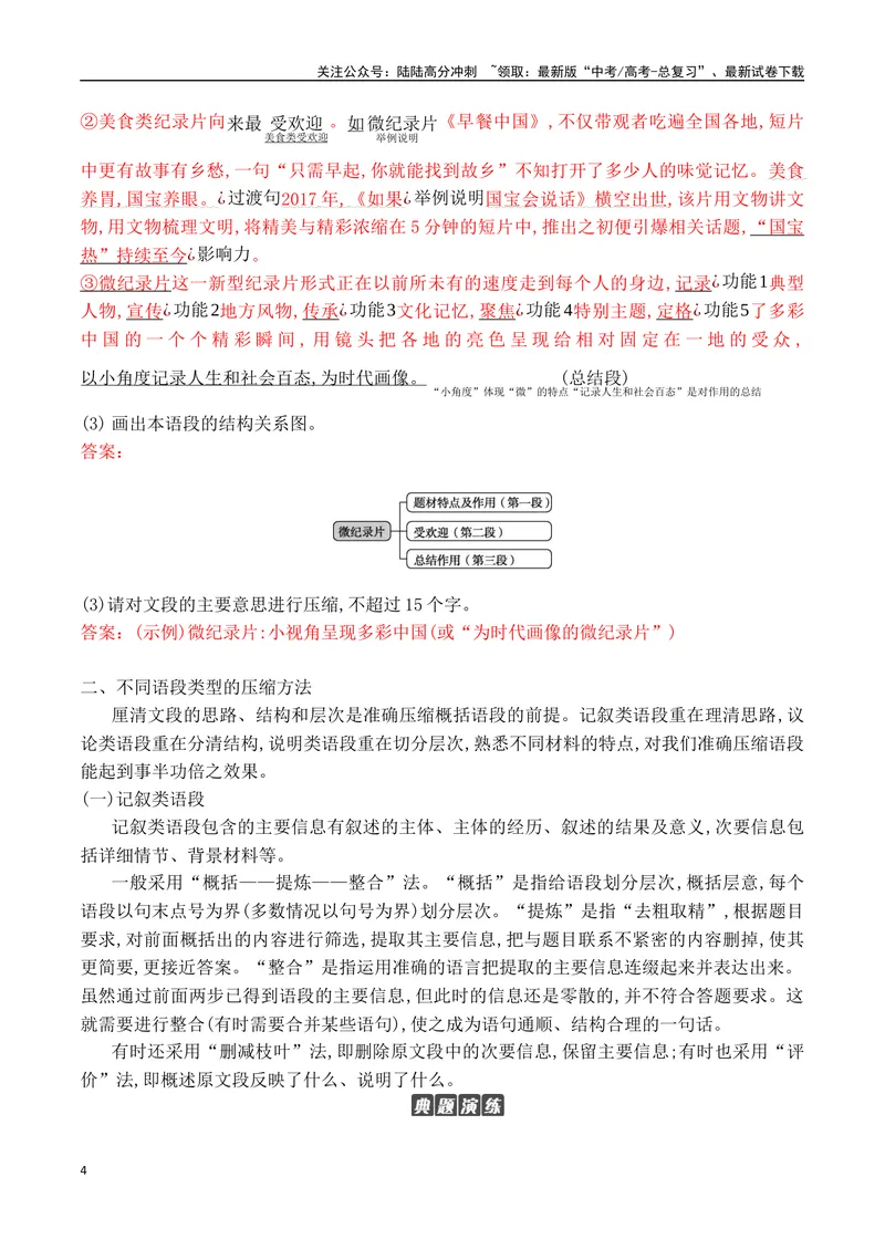 《09压缩语段-_一轮复习_2024年_2024年高考语文一轮复习之语言文字运用（全国通用）_资料》第4页预览