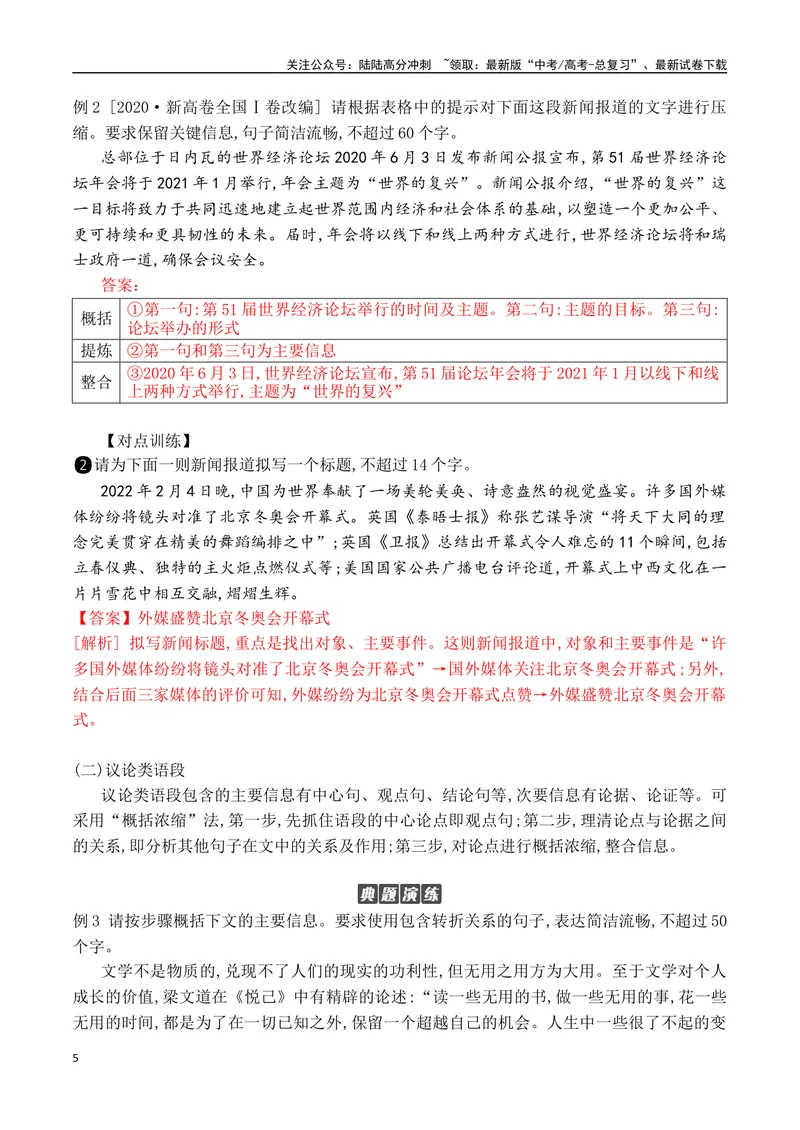 《09压缩语段-_一轮复习_2024年_2024年高考语文一轮复习之语言文字运用（全国通用）_资料》第5页预览