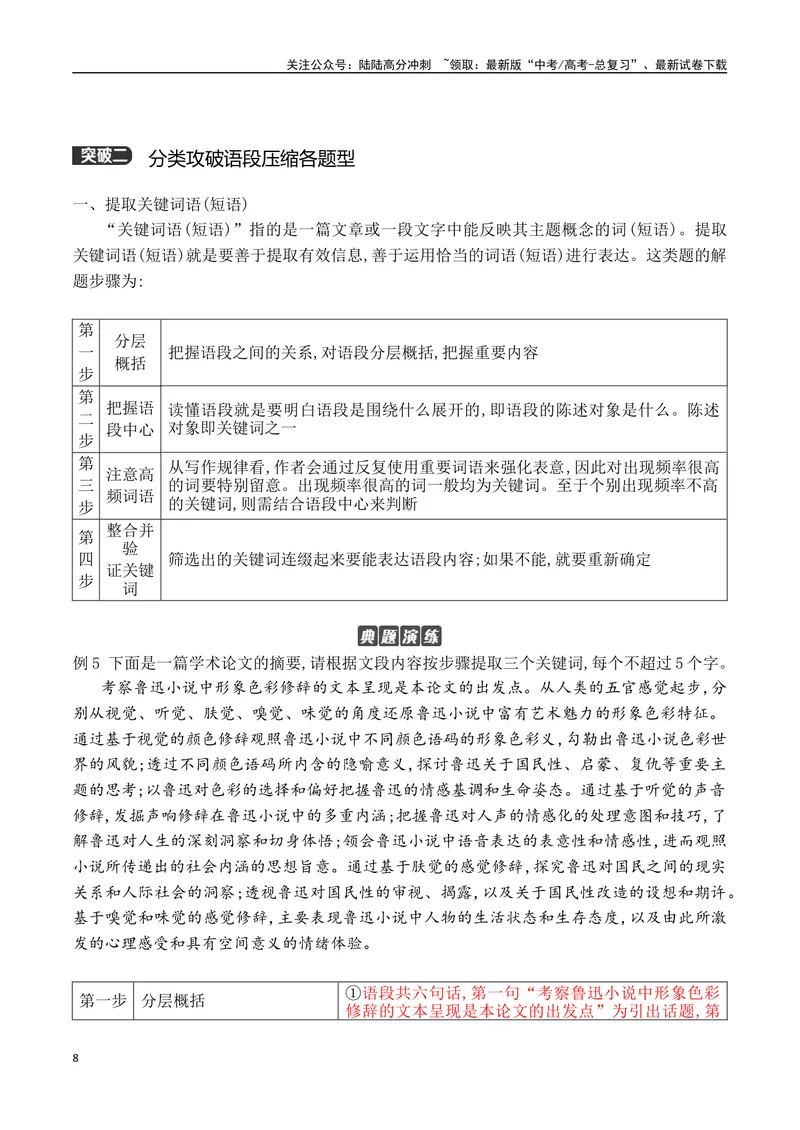 《09压缩语段-_一轮复习_2024年_2024年高考语文一轮复习之语言文字运用（全国通用）_资料》第8页预览