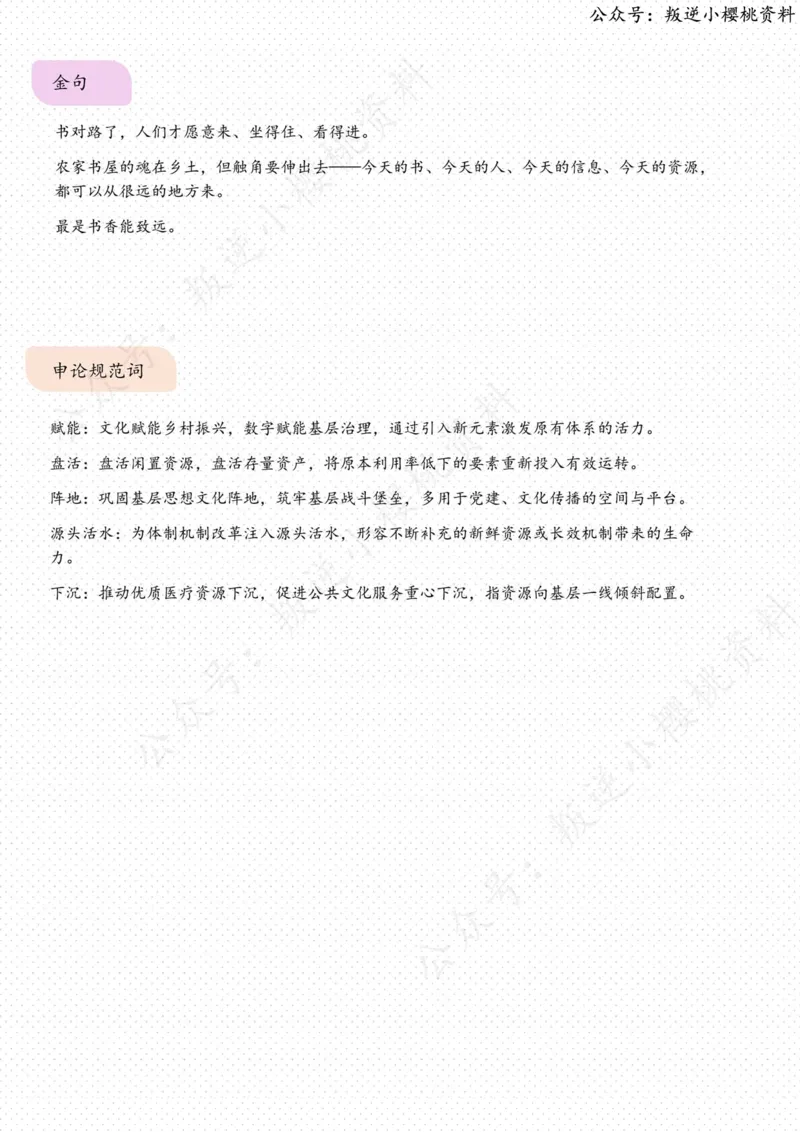 《15日-培厚乡村阅读氛围（人民时评）_3539.2027北京定向选调_08选调高分范文+写作素材+申论刷题集_20、人民日报范文每日精讲（按月更新）_7月人民日报精读》第3页预览
