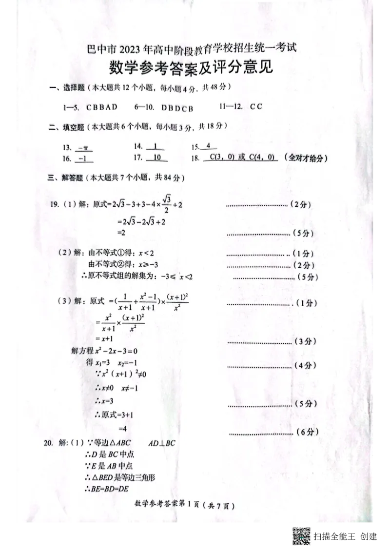 《2023四川巴中数学试卷+答案(PDF版)_12.2026年4月全国各地高考模拟卷_2026版初中金考卷•45套中考试卷汇编系列合集_全国版中考真题(1)_各省市《历年中考真题》2013-2024(10)_26四川地区试卷》第5页预览