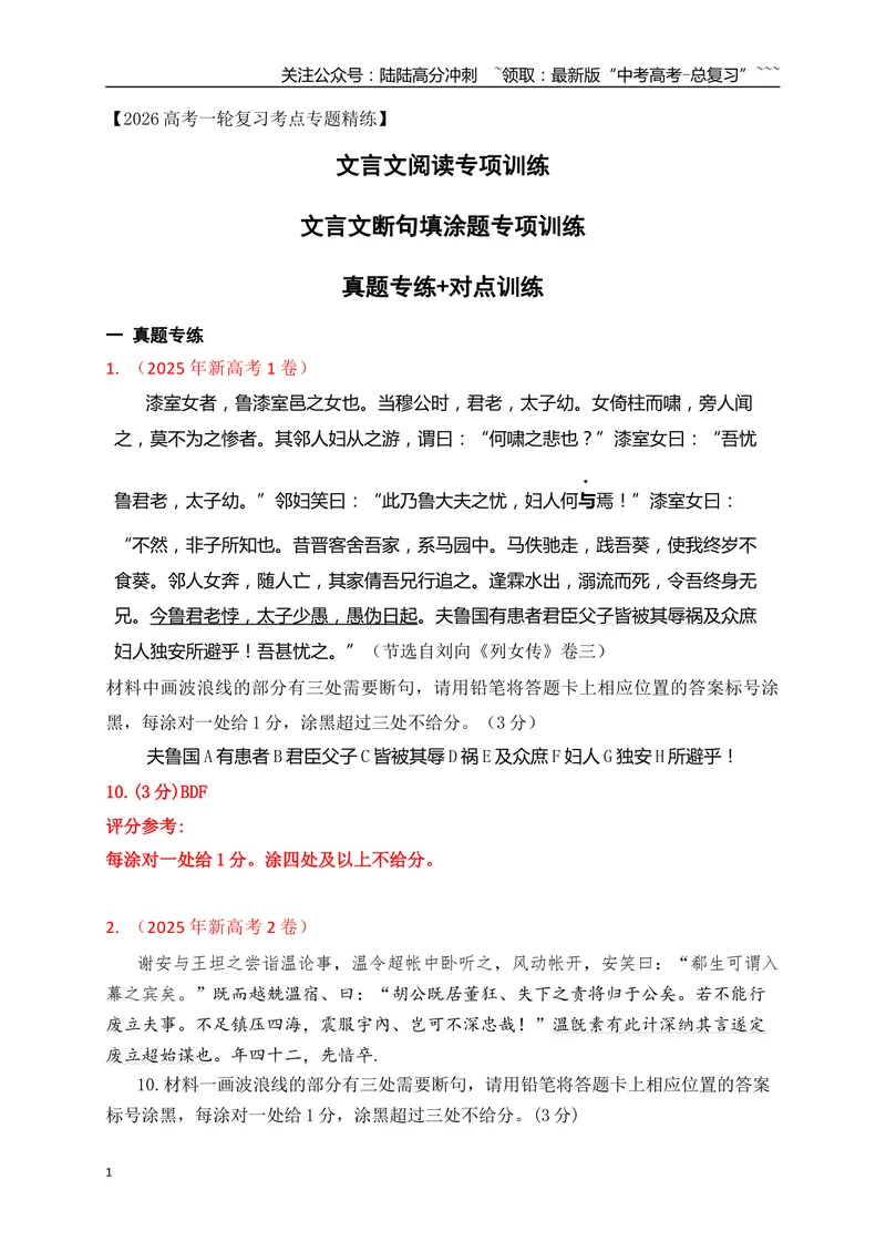 《01文言文断句填涂题专项训练（教师版）_一轮复习_2026年-语文一轮复习_2026年高考语文一轮复习之古诗文专题（全国通用）-G387_资料》第1页预览