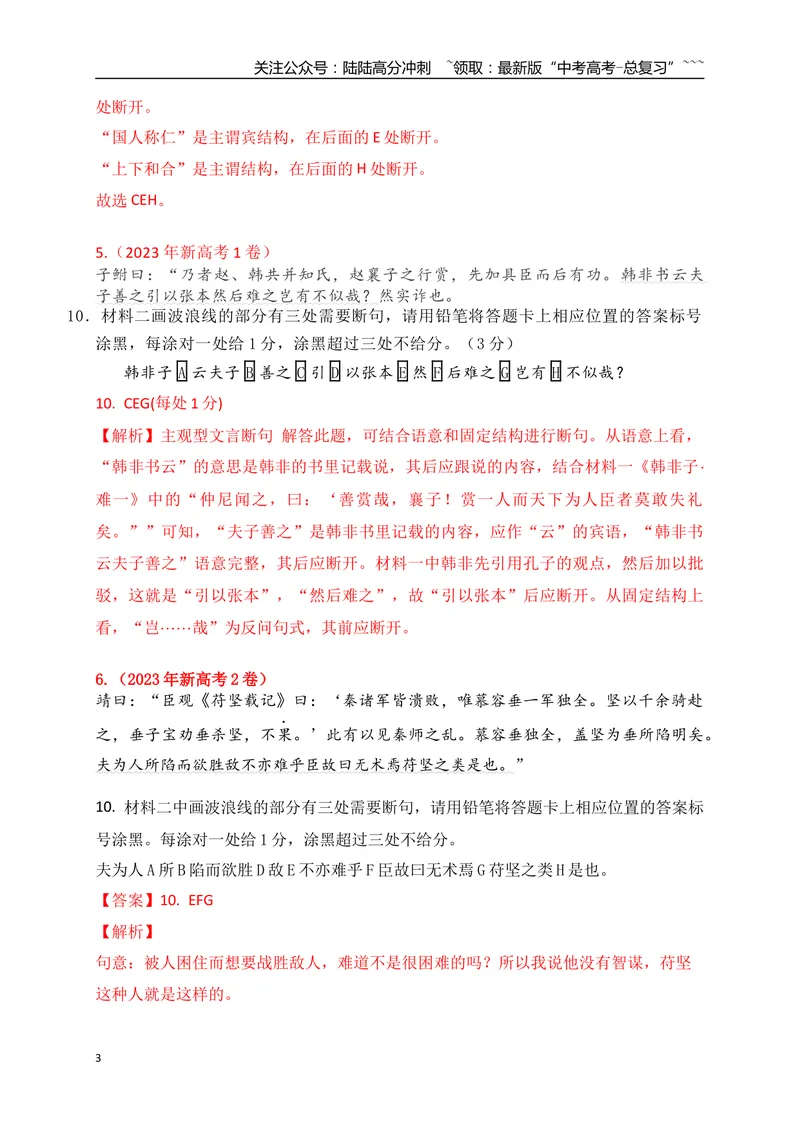 《01文言文断句填涂题专项训练（教师版）_一轮复习_2026年-语文一轮复习_2026年高考语文一轮复习之古诗文专题（全国通用）-G387_资料》第3页预览