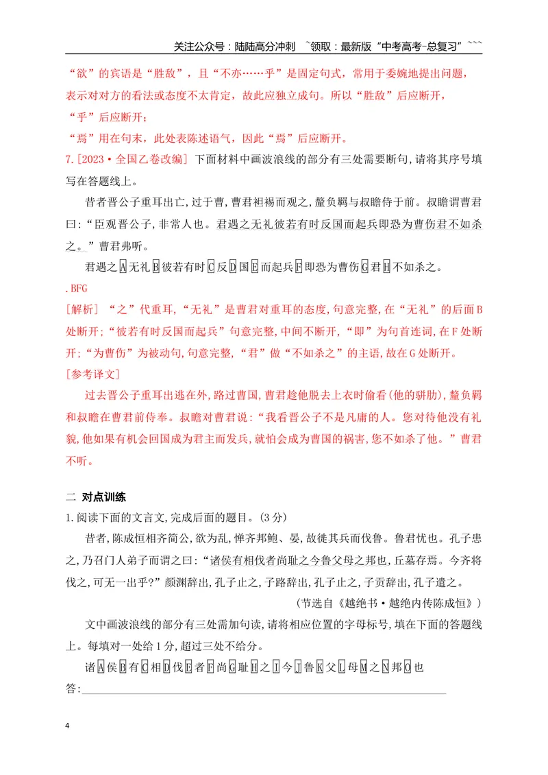 《01文言文断句填涂题专项训练（教师版）_一轮复习_2026年-语文一轮复习_2026年高考语文一轮复习之古诗文专题（全国通用）-G387_资料》第4页预览