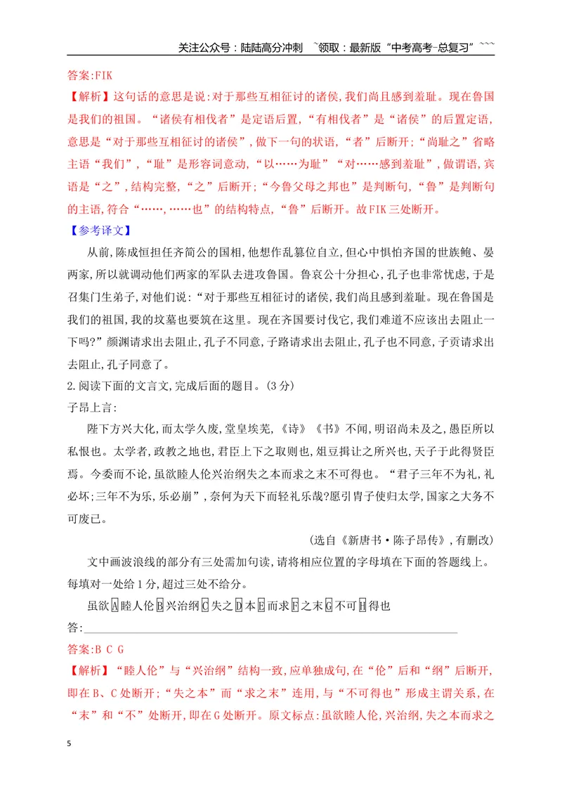 《01文言文断句填涂题专项训练（教师版）_一轮复习_2026年-语文一轮复习_2026年高考语文一轮复习之古诗文专题（全国通用）-G387_资料》第5页预览
