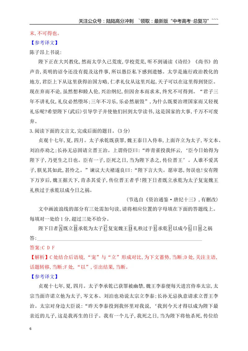 《01文言文断句填涂题专项训练（教师版）_一轮复习_2026年-语文一轮复习_2026年高考语文一轮复习之古诗文专题（全国通用）-G387_资料》第6页预览