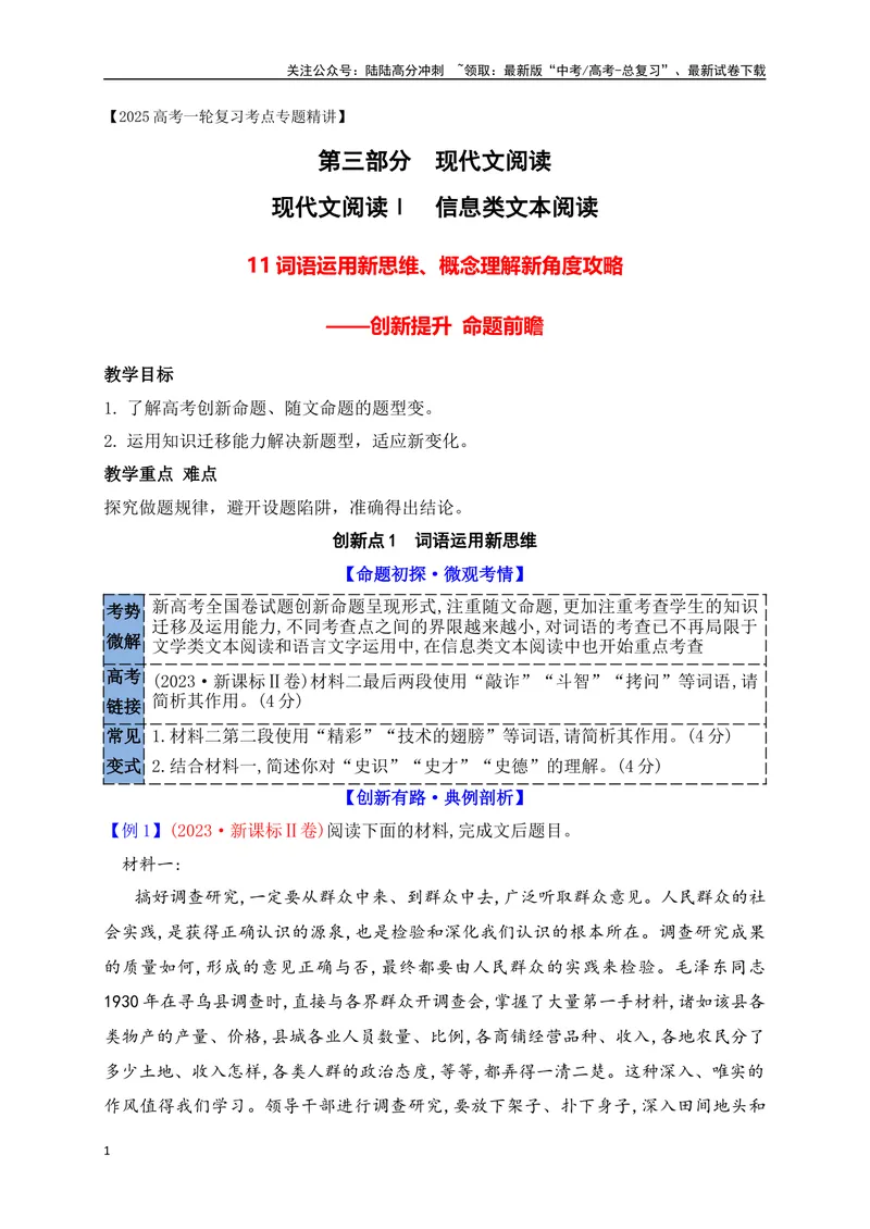 《11信息类、论述类文本创新题型：词语运用、概念理解新题型攻略_一轮复习_2025年_2025年高考语文一轮复习之信息类阅读（全国通用）_资料_1-资料》第1页预览