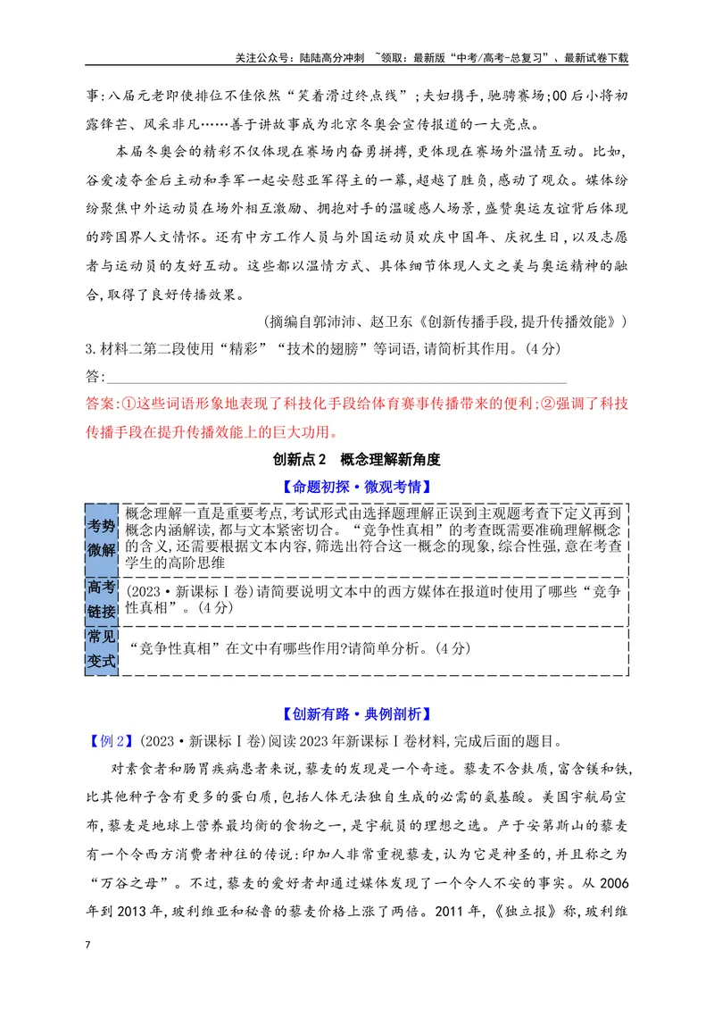 《11信息类、论述类文本创新题型：词语运用、概念理解新题型攻略_一轮复习_2025年_2025年高考语文一轮复习之信息类阅读（全国通用）_资料_1-资料》第7页预览