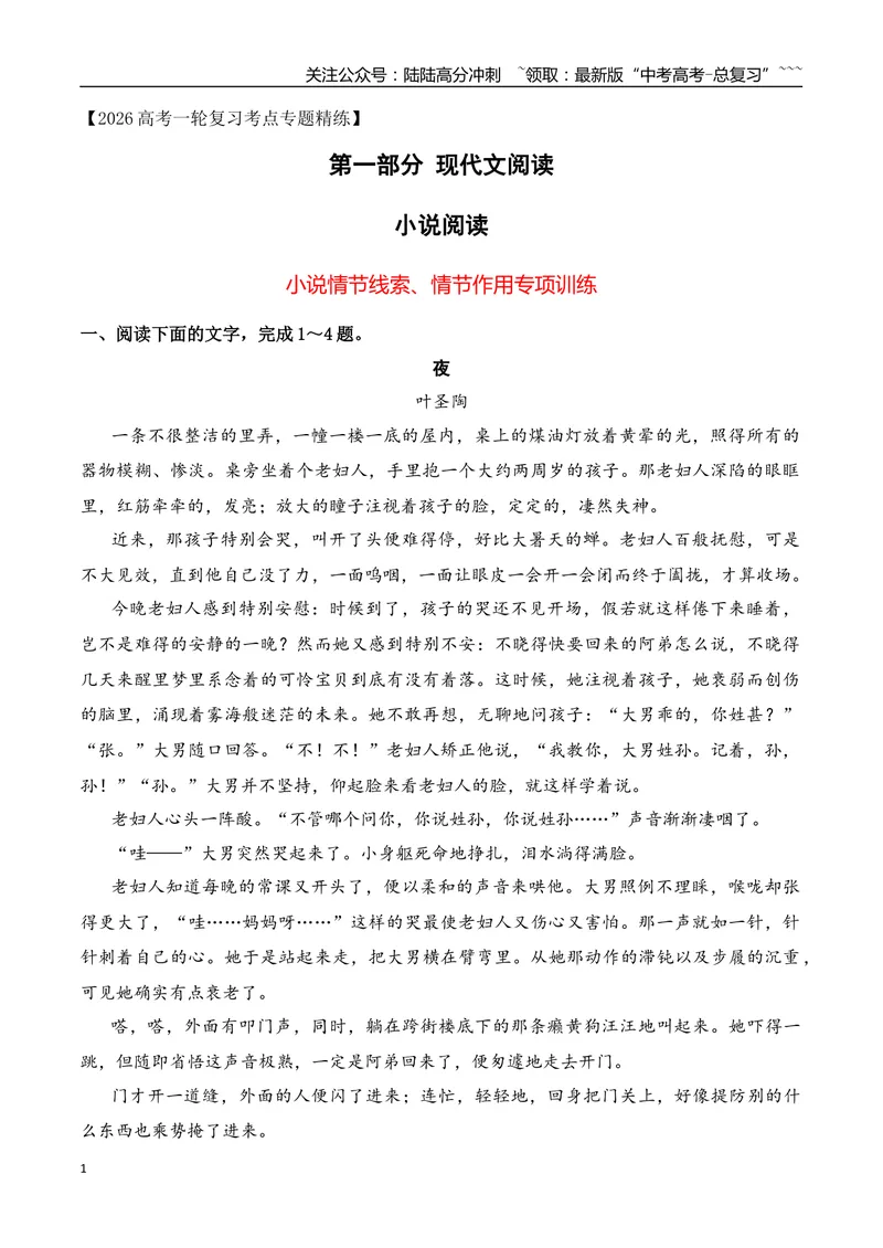 《082026年高考小说阅读分析小说情节线索、情节作用专项训练（学生版）_一轮复习_2026年-语文一轮复习_2026年高考语文一轮复习之现代文专题（全国通用）-G388_资料》第1页预览