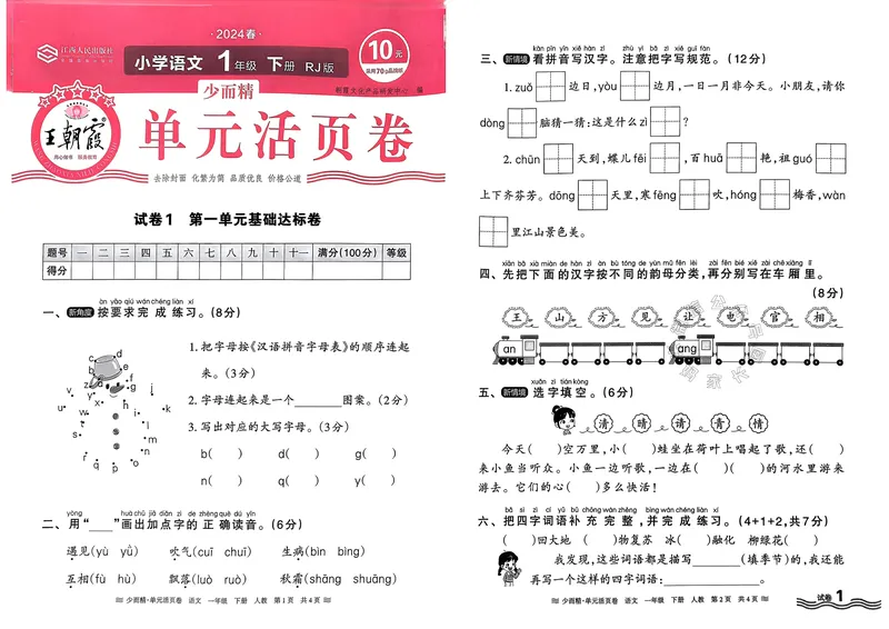 《086.24春语文王朝霞少而精单元活页卷一年级下册（有答案）_小学1-6年级全科全套_1-6年级全科下册_一年级_其他补充资料_语文资料》第1页预览