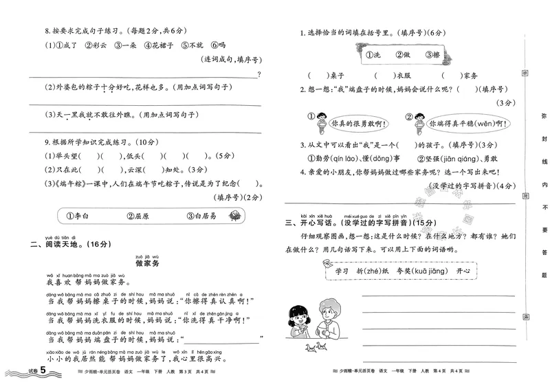 《086.24春语文王朝霞少而精单元活页卷一年级下册（有答案）_小学1-6年级全科全套_1-6年级全科下册_一年级_其他补充资料_语文资料》第10页预览