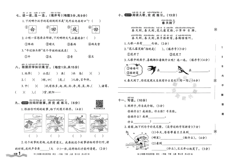 《086.24春语文王朝霞少而精单元活页卷一年级下册（有答案）_小学1-6年级全科全套_1-6年级全科下册_一年级_其他补充资料_语文资料》第2页预览