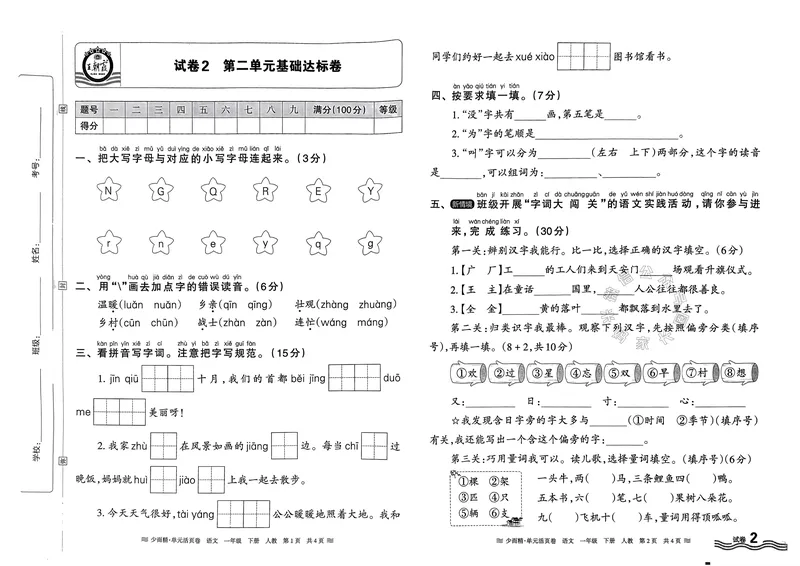 《086.24春语文王朝霞少而精单元活页卷一年级下册（有答案）_小学1-6年级全科全套_1-6年级全科下册_一年级_其他补充资料_语文资料》第3页预览