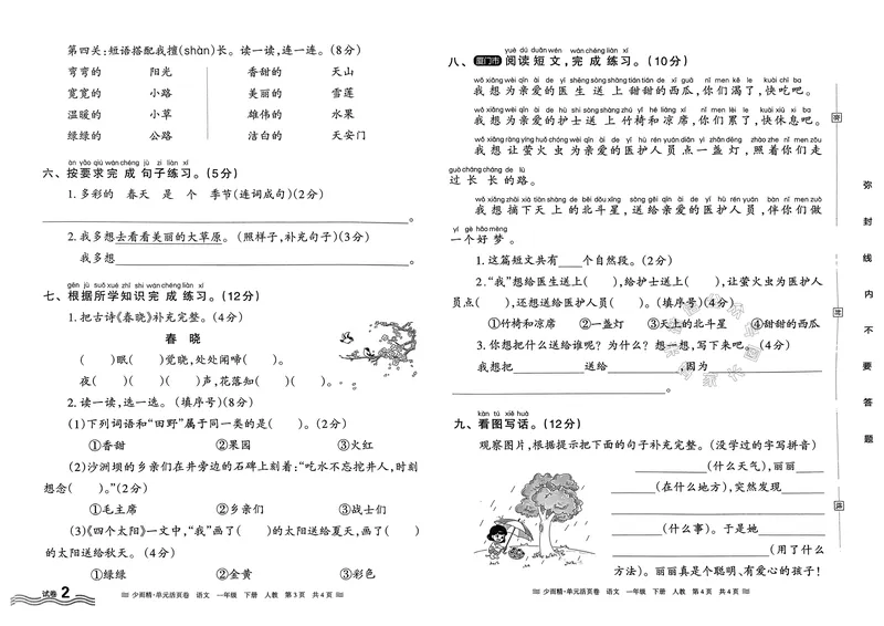 《086.24春语文王朝霞少而精单元活页卷一年级下册（有答案）_小学1-6年级全科全套_1-6年级全科下册_一年级_其他补充资料_语文资料》第4页预览