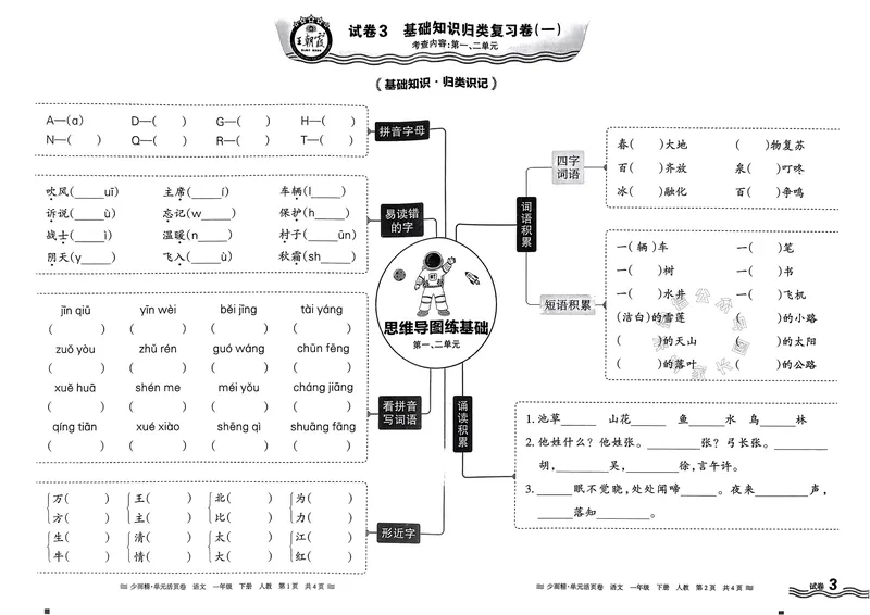 《086.24春语文王朝霞少而精单元活页卷一年级下册（有答案）_小学1-6年级全科全套_1-6年级全科下册_一年级_其他补充资料_语文资料》第5页预览