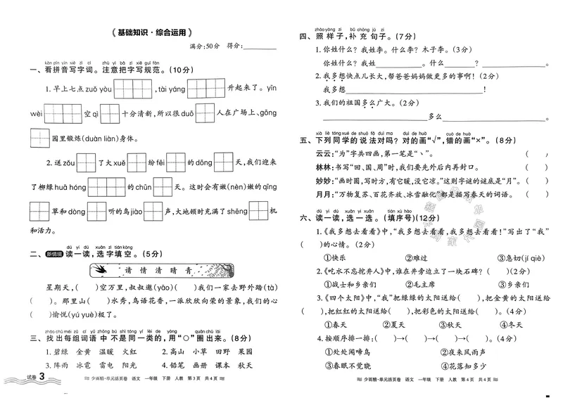 《086.24春语文王朝霞少而精单元活页卷一年级下册（有答案）_小学1-6年级全科全套_1-6年级全科下册_一年级_其他补充资料_语文资料》第6页预览