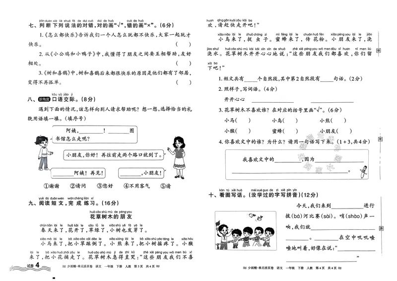 《086.24春语文王朝霞少而精单元活页卷一年级下册（有答案）_小学1-6年级全科全套_1-6年级全科下册_一年级_其他补充资料_语文资料》第8页预览