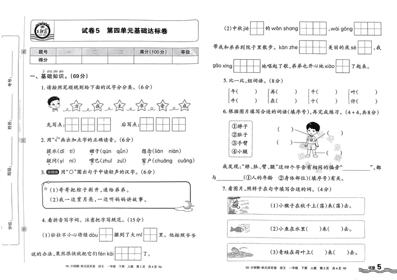 《086.24春语文王朝霞少而精单元活页卷一年级下册（有答案）_小学1-6年级全科全套_1-6年级全科下册_一年级_其他补充资料_语文资料》第9页预览