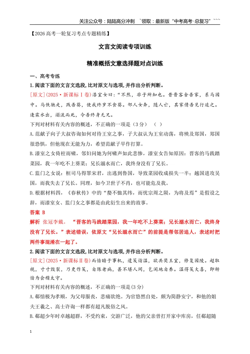《13文言文精准概括文意选择题对点训练（教师版）_一轮复习_2026年-语文一轮复习_2026年高考语文一轮复习之古诗文专题（全国通用）-G387_资料》第1页预览