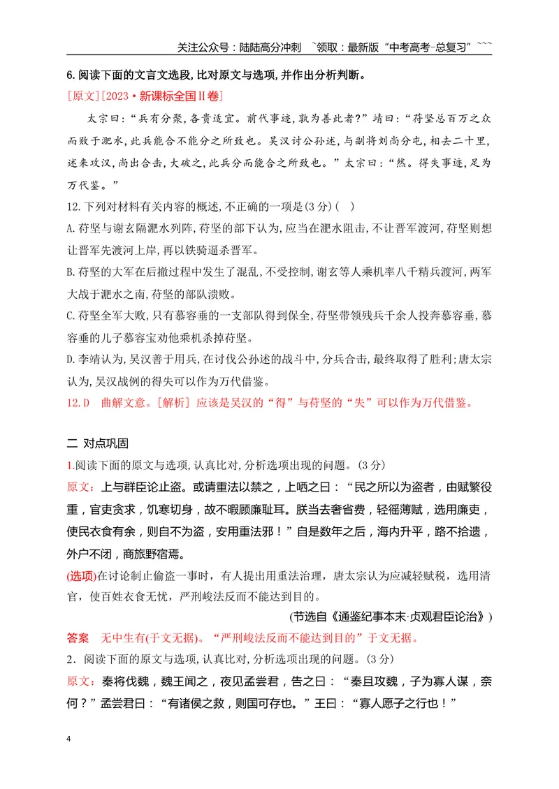 《13文言文精准概括文意选择题对点训练（教师版）_一轮复习_2026年-语文一轮复习_2026年高考语文一轮复习之古诗文专题（全国通用）-G387_资料》第4页预览