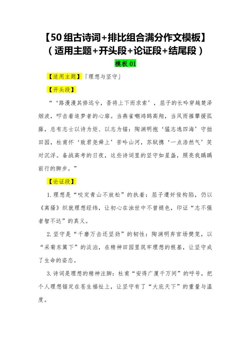 《06（50组古诗词排比组合满分作文模板）（适用主题开头段论证段结尾段）_专项复习_2026年-语文专项复习_462026年高考语文常用作文素材积累（全国通用）》第1页预览