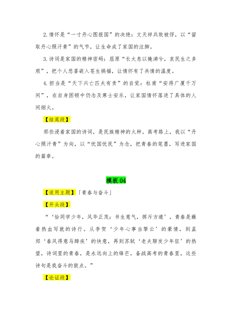 《06（50组古诗词排比组合满分作文模板）（适用主题开头段论证段结尾段）_专项复习_2026年-语文专项复习_462026年高考语文常用作文素材积累（全国通用）》第4页预览