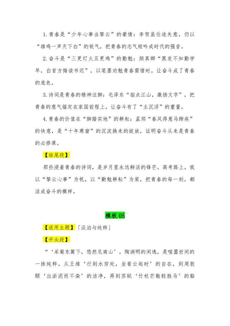 《06（50组古诗词排比组合满分作文模板）（适用主题开头段论证段结尾段）_专项复习_2026年-语文专项复习_462026年高考语文常用作文素材积累（全国通用）》第5页预览