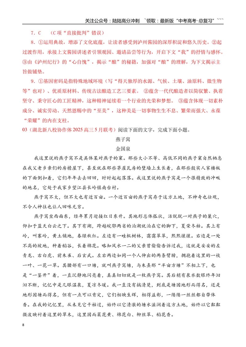 《10高考散文阅读名校模拟精选训练三（教师版）_一轮复习_2026年-语文一轮复习_2026年高考语文一轮复习之现代文专题（全国通用）-G388_资料》第8页预览