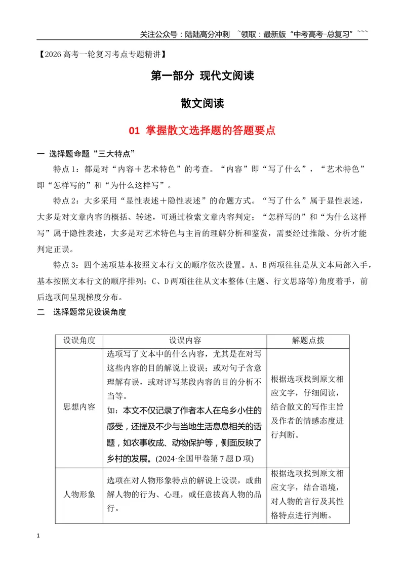 《01掌握散文选择题的答题要点_一轮复习_2026年-语文一轮复习_2026年高考语文一轮复习之现代文专题（全国通用）-G388_资料》第1页预览