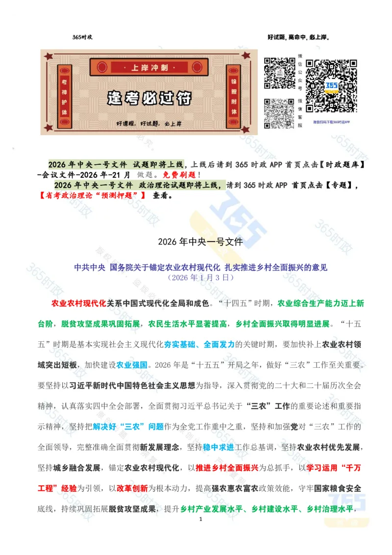 《2026年中央一号文件全文划重点_3539.2027北京定向选调_09政治理论考点+重要会议文件+刷题包_重要会议+讲话_重要会议考点+重要讲话_2026年中央一号文件》第1页预览