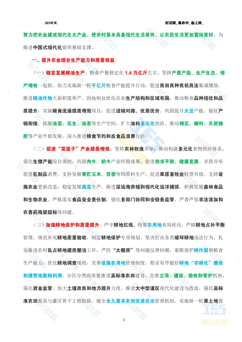 《2026年中央一号文件全文划重点_3539.2027北京定向选调_09政治理论考点+重要会议文件+刷题包_重要会议+讲话_重要会议考点+重要讲话_2026年中央一号文件》第2页预览