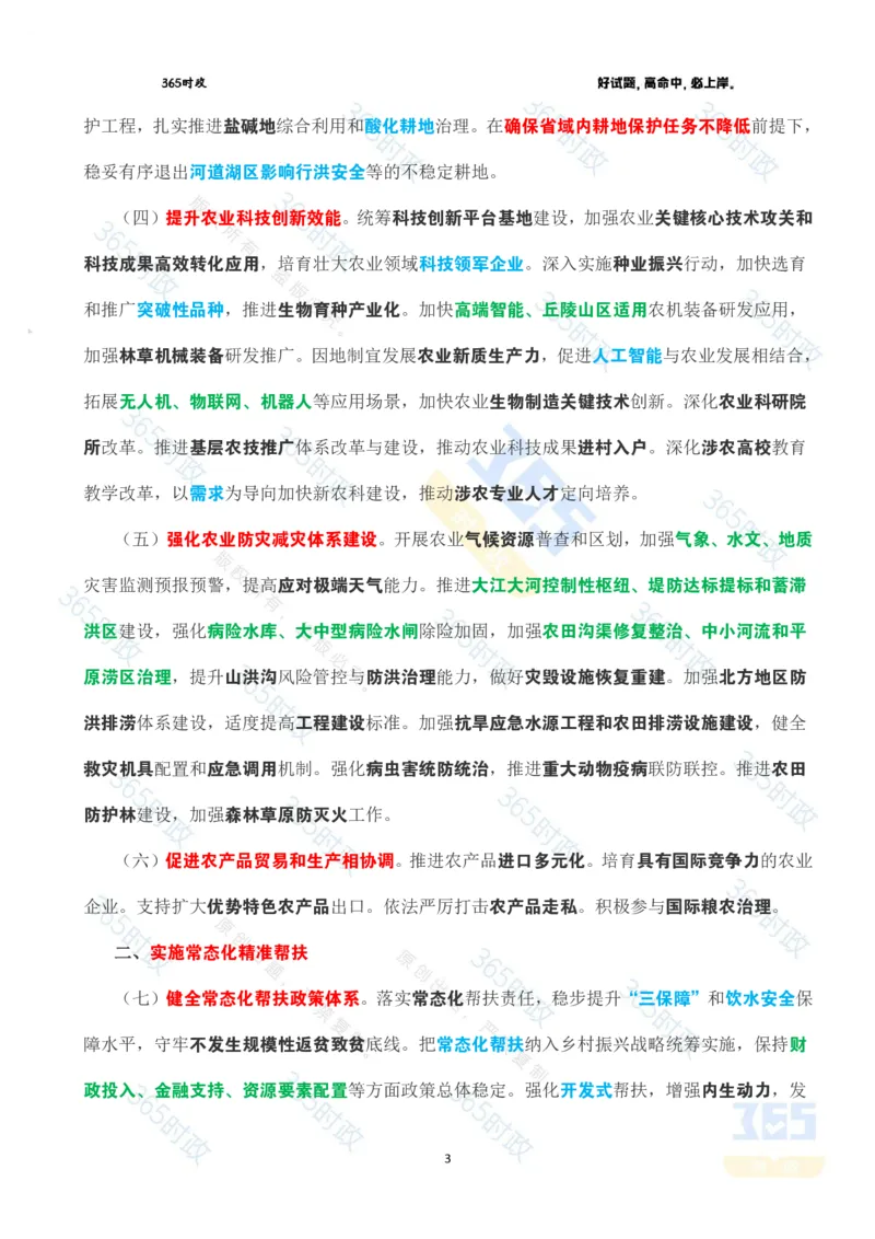 《2026年中央一号文件全文划重点_3539.2027北京定向选调_09政治理论考点+重要会议文件+刷题包_重要会议+讲话_重要会议考点+重要讲话_2026年中央一号文件》第3页预览