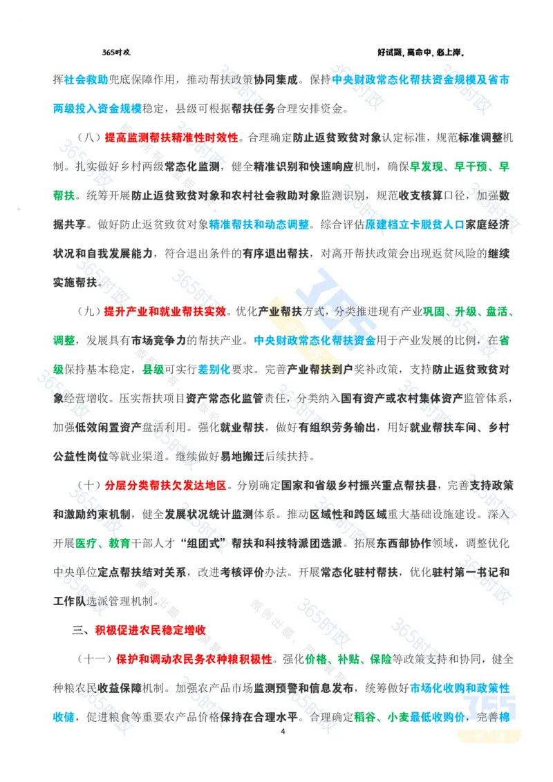 《2026年中央一号文件全文划重点_3539.2027北京定向选调_09政治理论考点+重要会议文件+刷题包_重要会议+讲话_重要会议考点+重要讲话_2026年中央一号文件》第4页预览